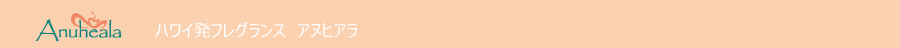ANUHEALA　ハワイ発フレグランス